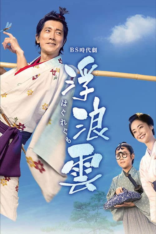 浮浪雲 poster