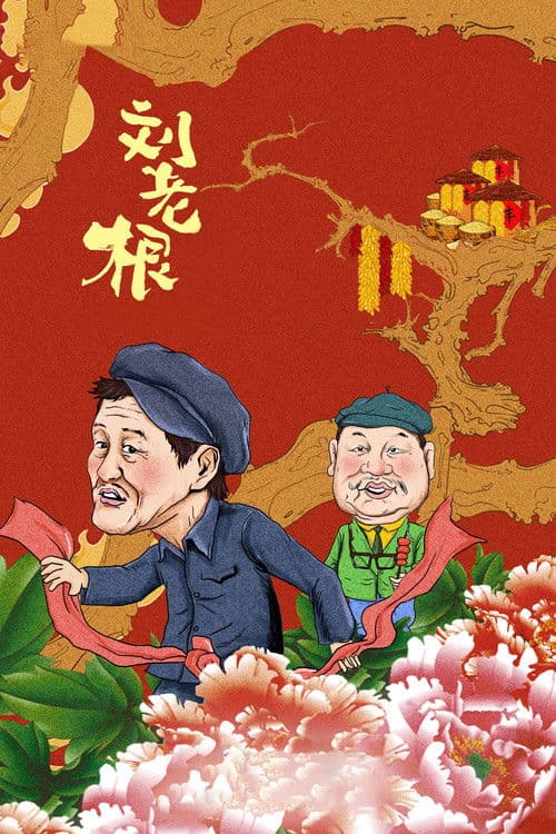 Liu Lao Gen poster