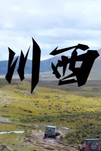 越野路书 Season 17 poster