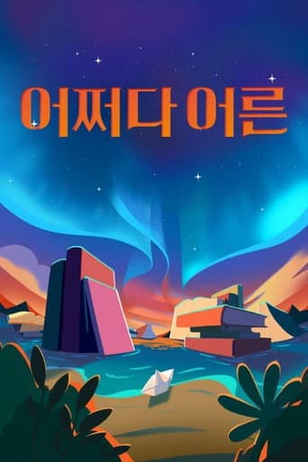 No Way I'm an Adult Season 3 poster
