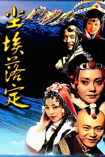 尘埃落定 Season 1 poster