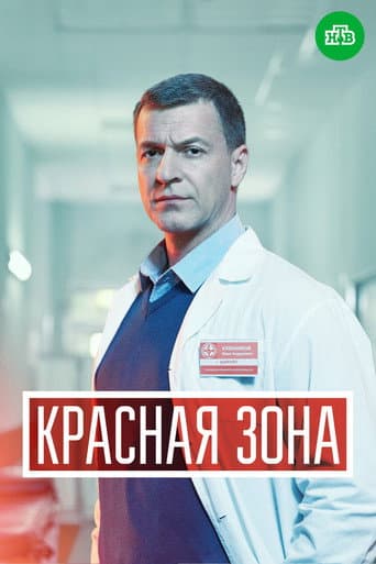 Красная зона Season 1 poster