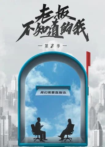 老板不知道的我 Season 2 poster