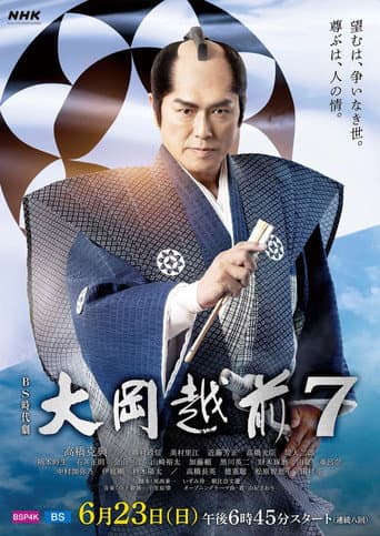 Ooka Echizen Season 7 poster