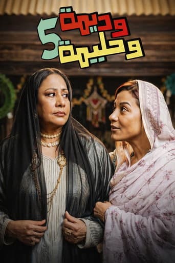 Wadima wa Halima Season 5 poster