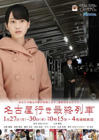 The Last Train Bound for Nagoya Season 2 poster