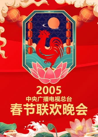 CCTV Spring Festival Gala: Crosstalk and Sketch Season 23 poster