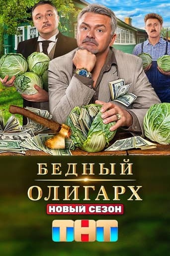 Poor Oligarch Season 3 poster