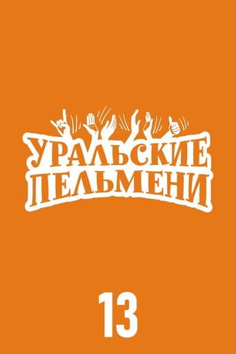Ural Pelmeni Season 13 poster