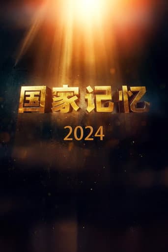 国家记忆 Season 9 poster