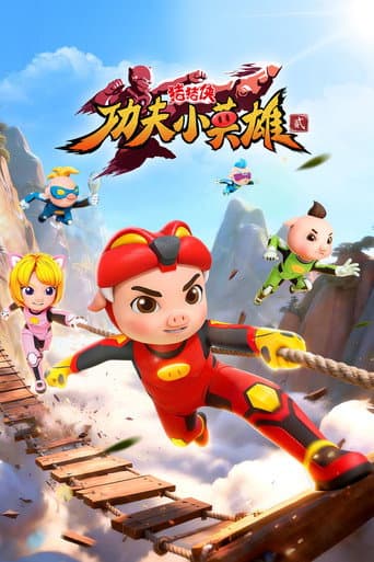 猪猪侠之功夫小英雄 Season 2 poster