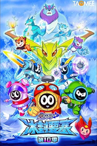 赛尔号 Season 10 poster