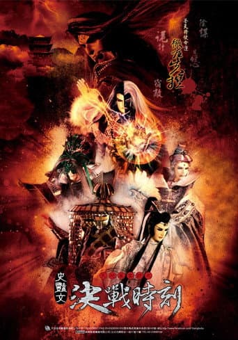 金光布袋戲 Season 2 poster