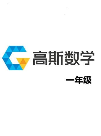 高斯数学动画全集 Season 1 poster