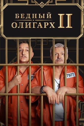 Poor Oligarch Season 2 poster