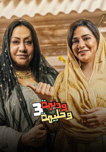Wadima wa Halima Season 3 poster