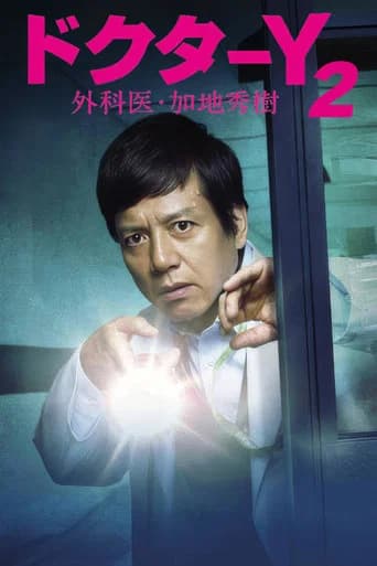 Doctor-Y ~Gekai Kaji Hideki~ Season 2 poster