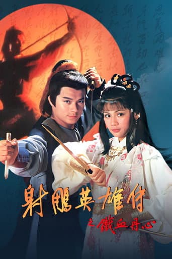 The Legend of the Condor Heroes Season 1 poster