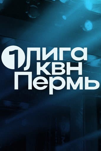 Первая лига КВН Season 32 poster