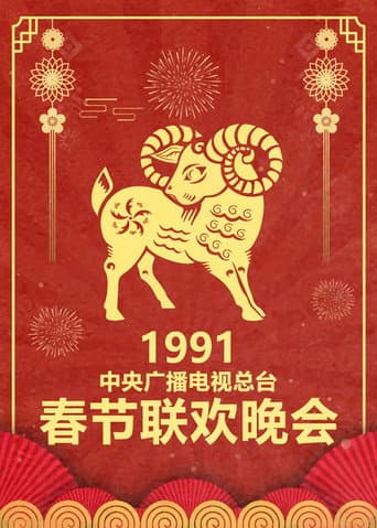 CCTV Spring Festival Gala: Crosstalk and Sketch Season 9 poster