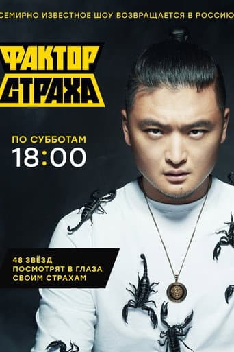 Фактор страха Season 4 poster