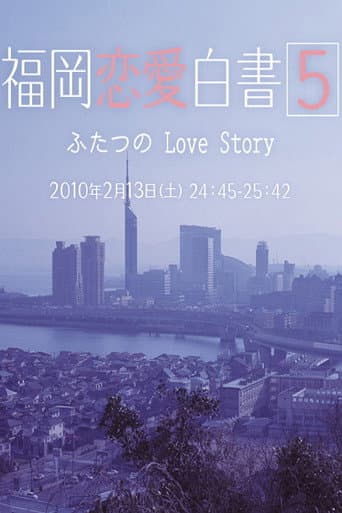 Love Stories From Fukuoka Season 5 poster