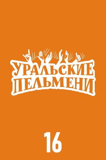 Ural Pelmeni Season 16 poster