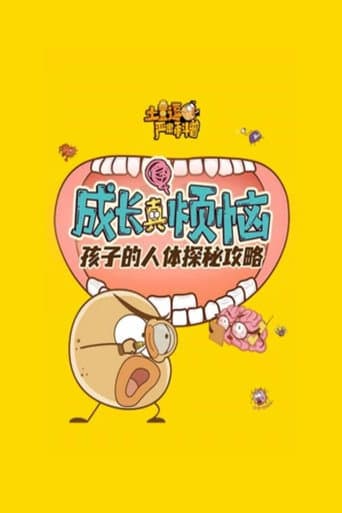 土豆逗严肃科普 第一季 Season 2 poster
