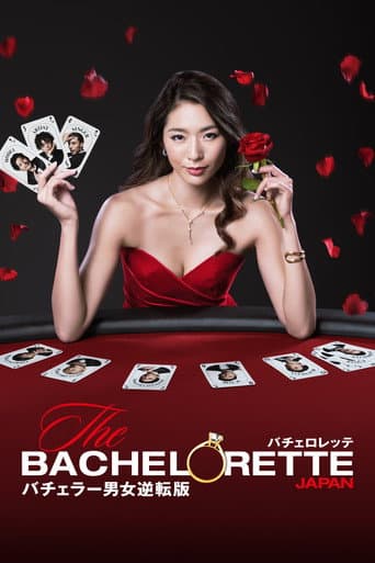 The Bachelorette Japan Season 1 poster