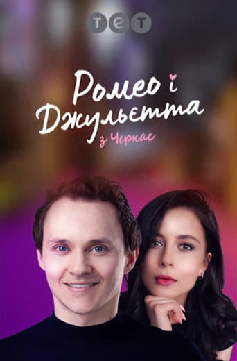 Ромео і Джульєтта з Черкас Season 1 poster