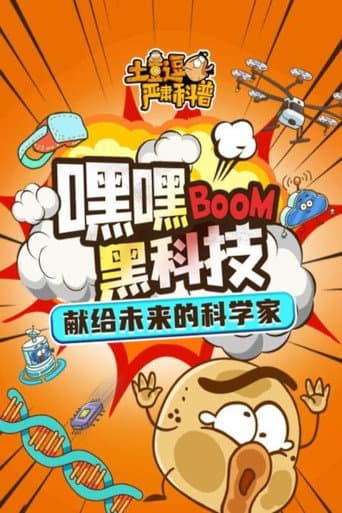 土豆逗严肃科普 第一季 Season 3 poster