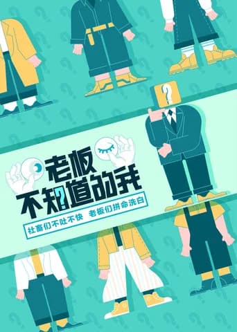 老板不知道的我 Season 1 poster