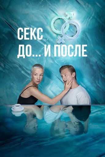 Sex. Before and After Season 1 poster