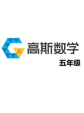 高斯数学动画全集 Season 5 poster
