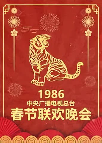 CCTV Spring Festival Gala: Crosstalk and Sketch Season 4 poster
