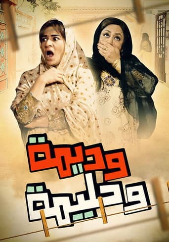 Wadima wa Halima Season 2 poster