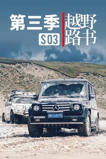 越野路书 Season 3 poster