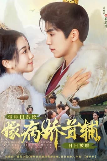 带种田系统嫁病娇首辅,日日被哄 Season 1 poster