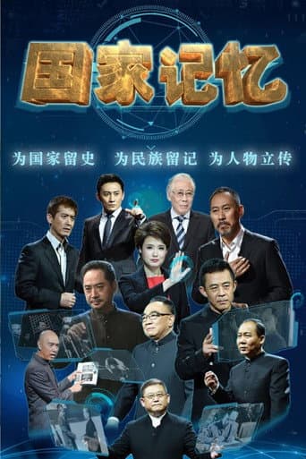 国家记忆 Season 1 poster