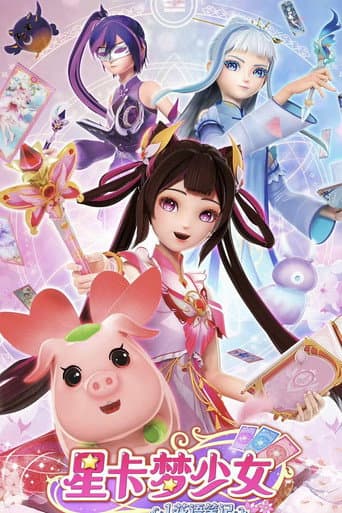 星卡梦少女 Season 1 poster