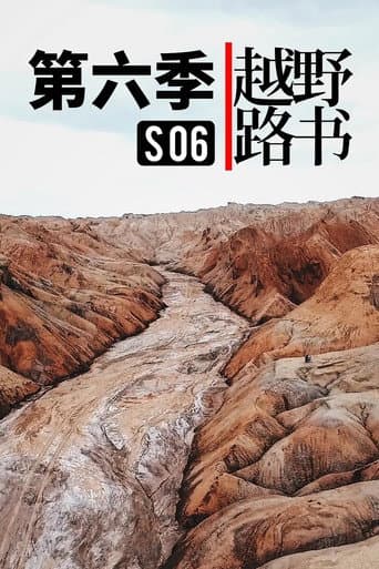 越野路书 Season 6 poster