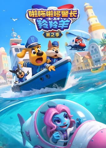 啦咘啦哆警长大战羚羚羊 Season 2 poster