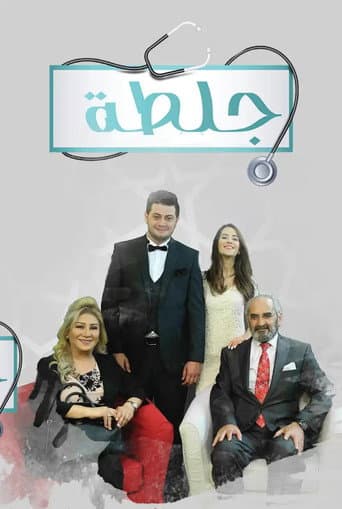 جلطة Season 1 poster
