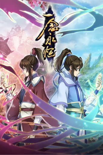 一念永恒 Season 1 poster