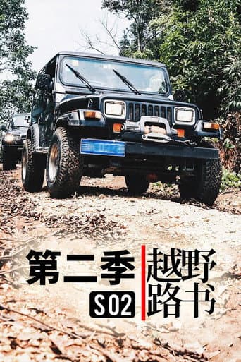 越野路书 Season 2 poster