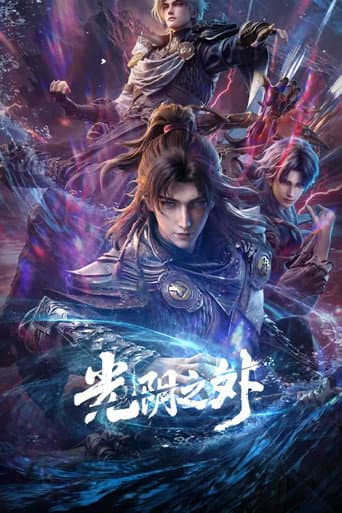 Beyond Time's Gaze Season 1 poster