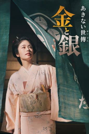 Akinai Seiden: Kin to Gin Season 1 poster