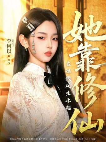 她靠修仙在现代风生水起 Season 1 poster
