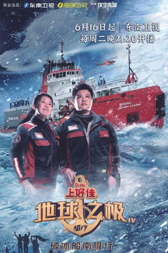 Poles of Earth · On the Road Season 4 poster