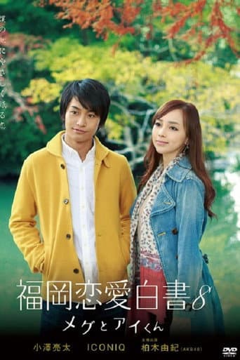 Love Stories From Fukuoka Season 8 poster